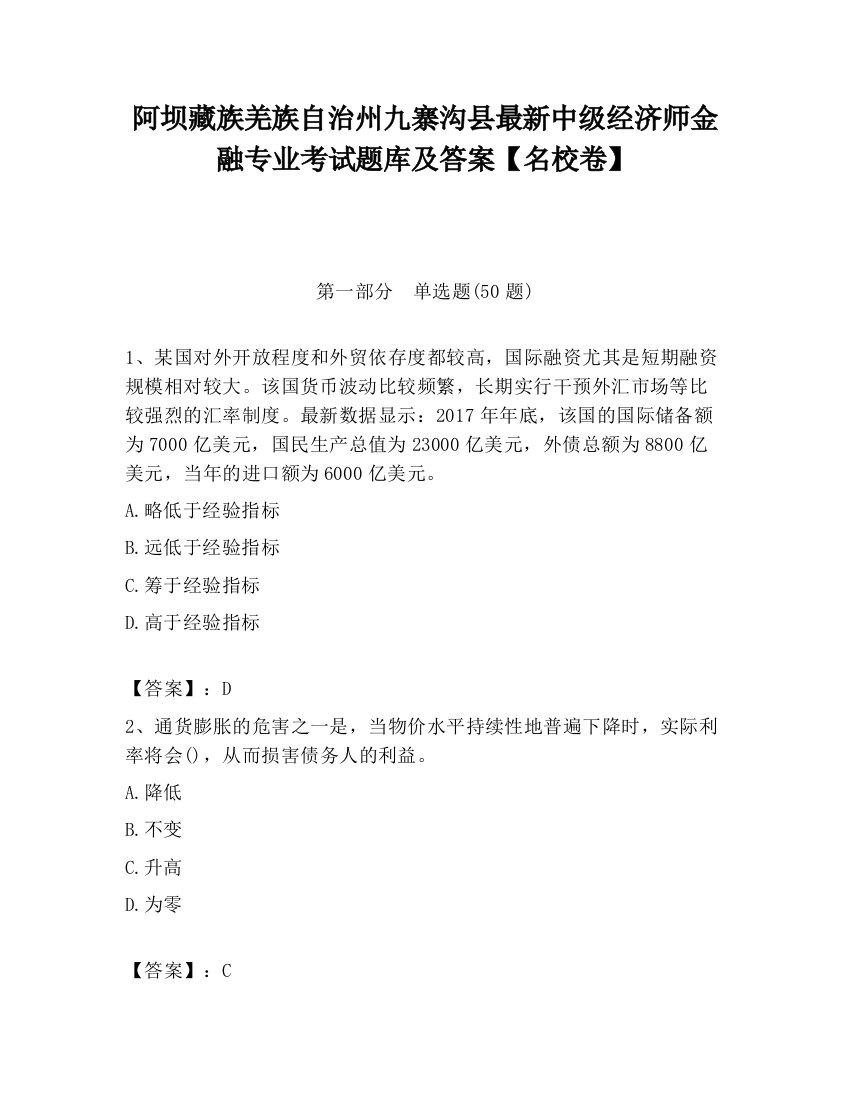 阿坝藏族羌族自治州九寨沟县最新中级经济师金融专业考试题库及答案【名校卷】