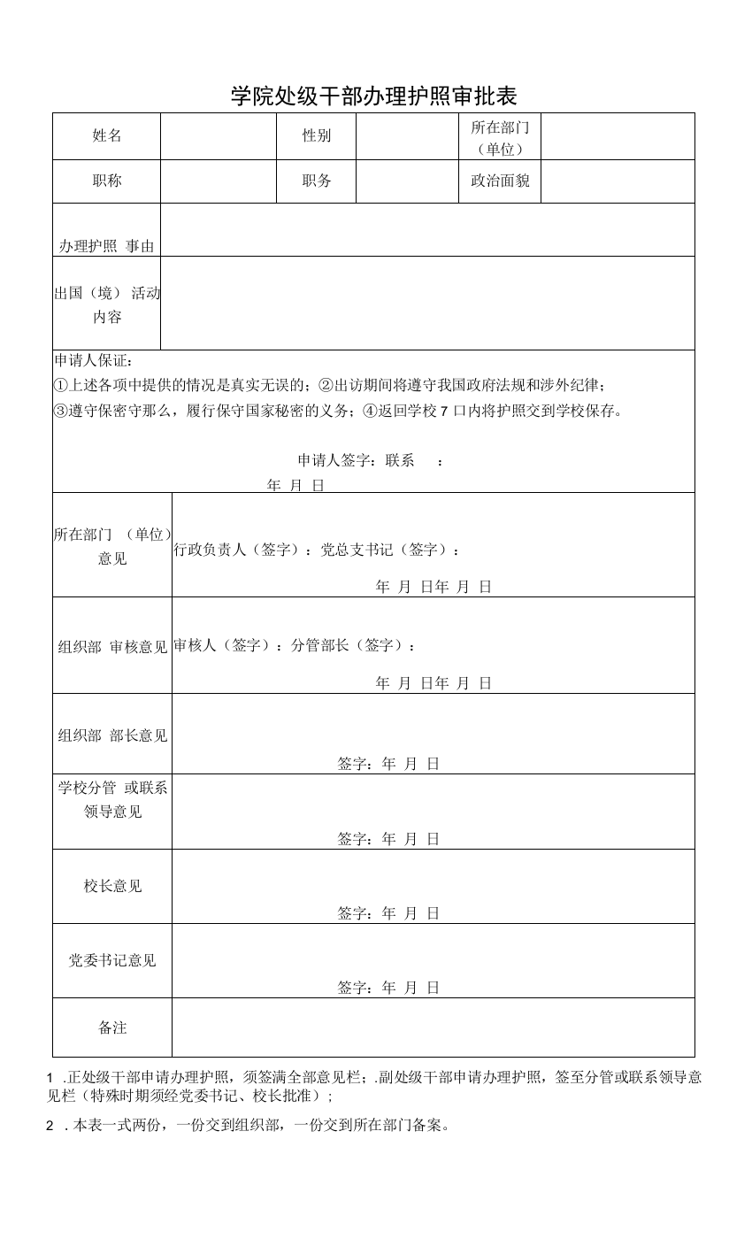 处级干部办理护照审批表