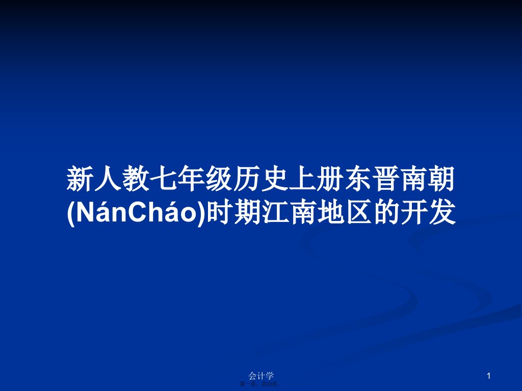 新人教七年级历史上册东晋南朝时期江南地区的开发学习教案