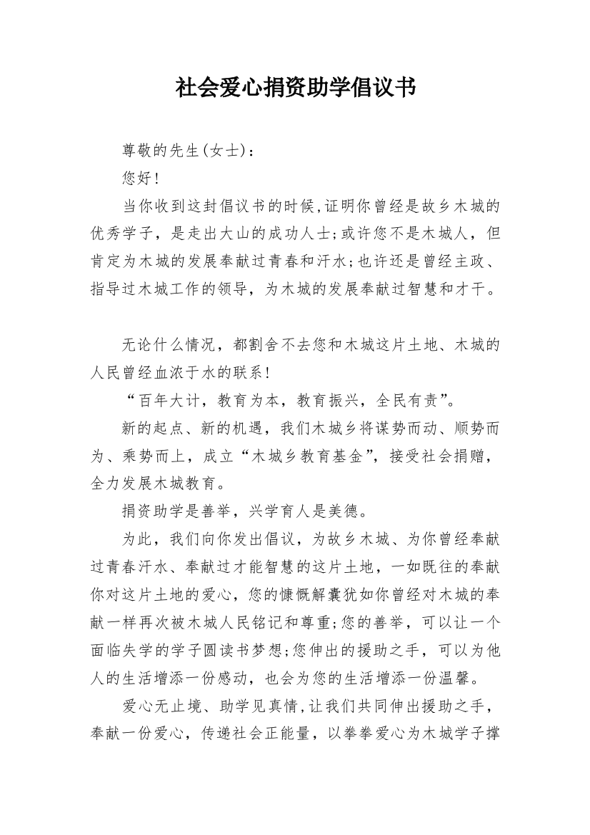 社会爱心捐资助学倡议书