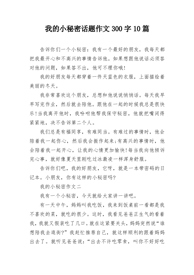 我的小秘密话题作文300字10篇