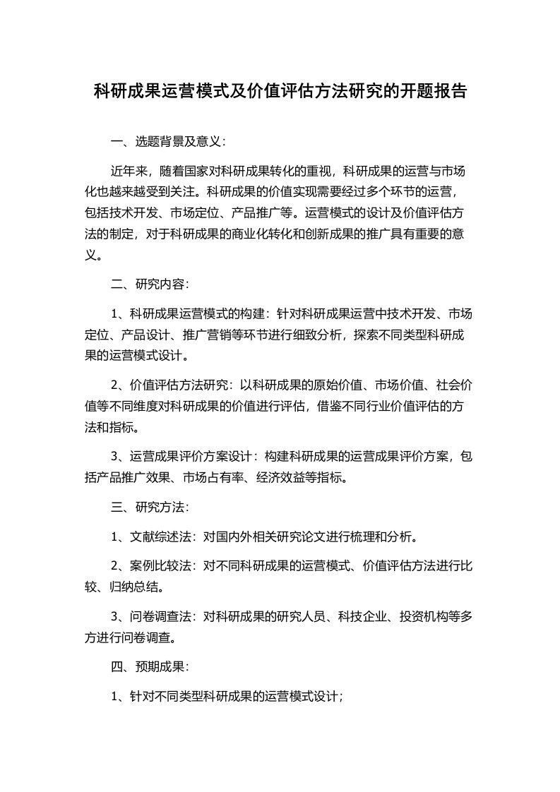 科研成果运营模式及价值评估方法研究的开题报告