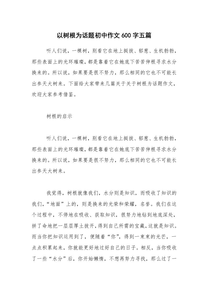 以树根为话题初中作文600字五篇