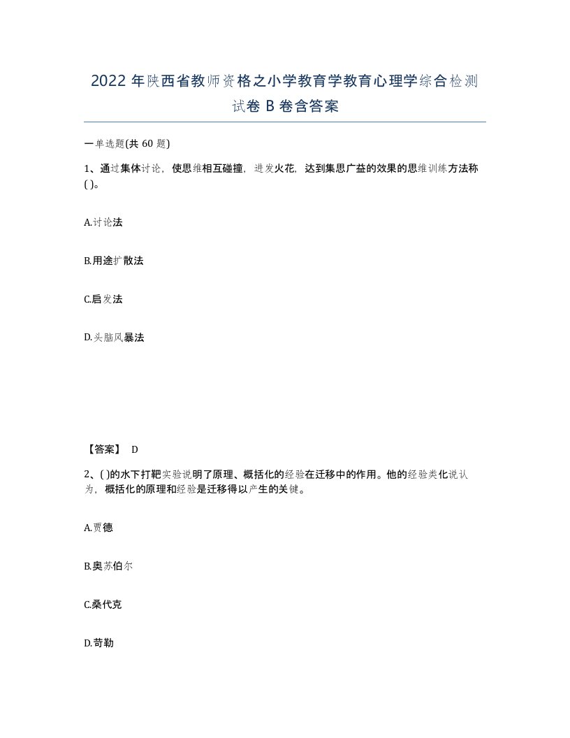 2022年陕西省教师资格之小学教育学教育心理学综合检测试卷B卷含答案