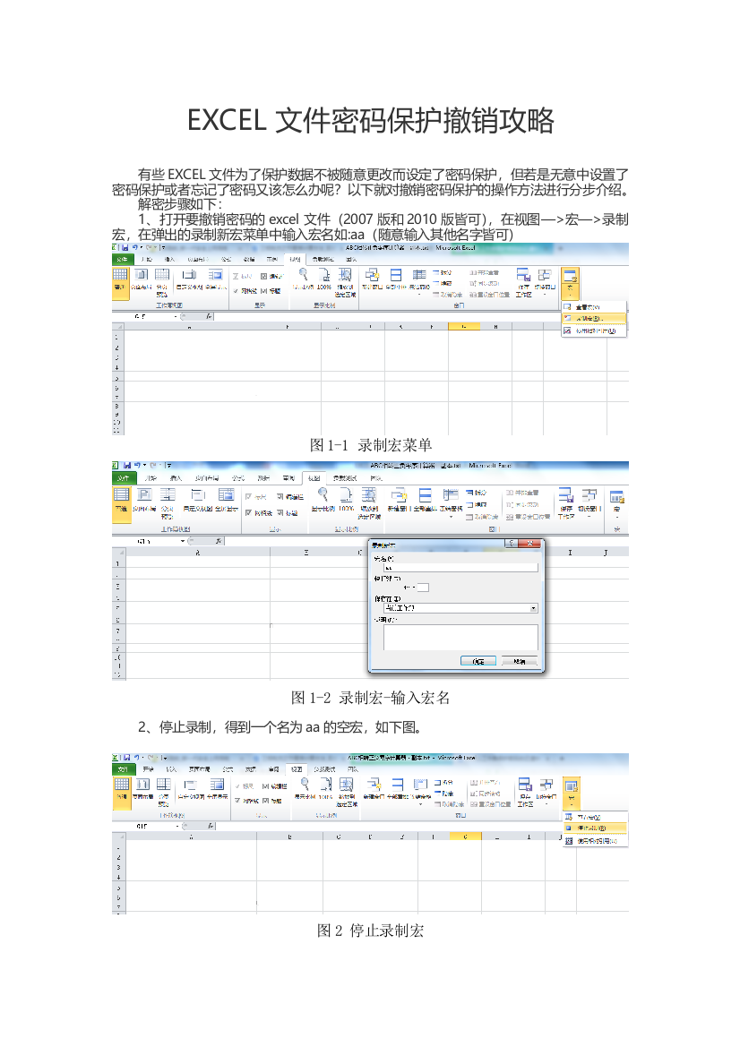 (完整word版)EXCEL文件密码保护撤销攻略