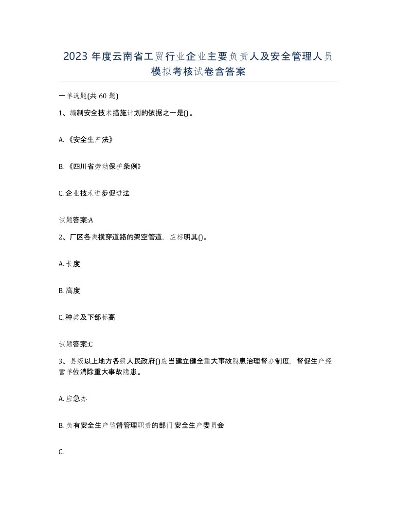 2023年度云南省工贸行业企业主要负责人及安全管理人员模拟考核试卷含答案