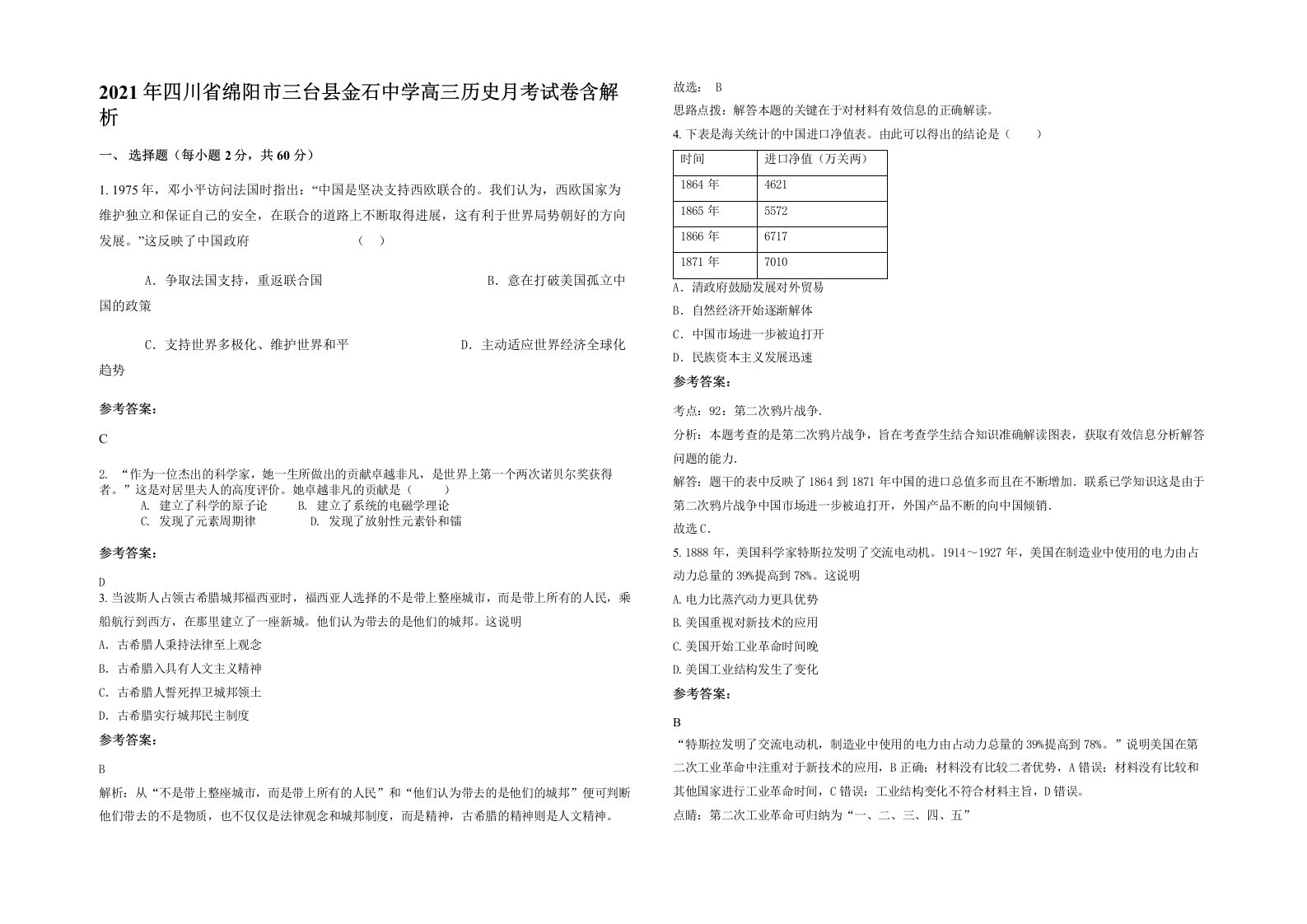 2021年四川省绵阳市三台县金石中学高三历史月考试卷含解析