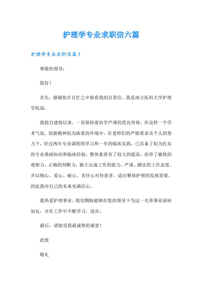 护理学专业求职信六篇