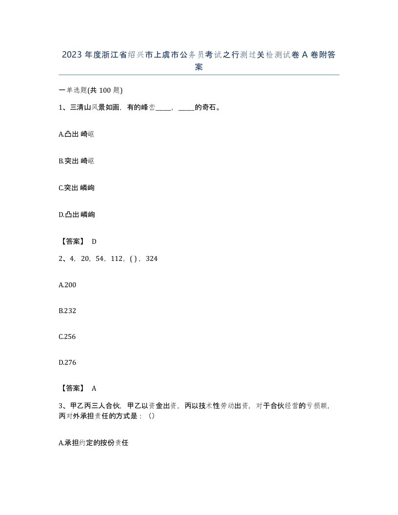 2023年度浙江省绍兴市上虞市公务员考试之行测过关检测试卷A卷附答案