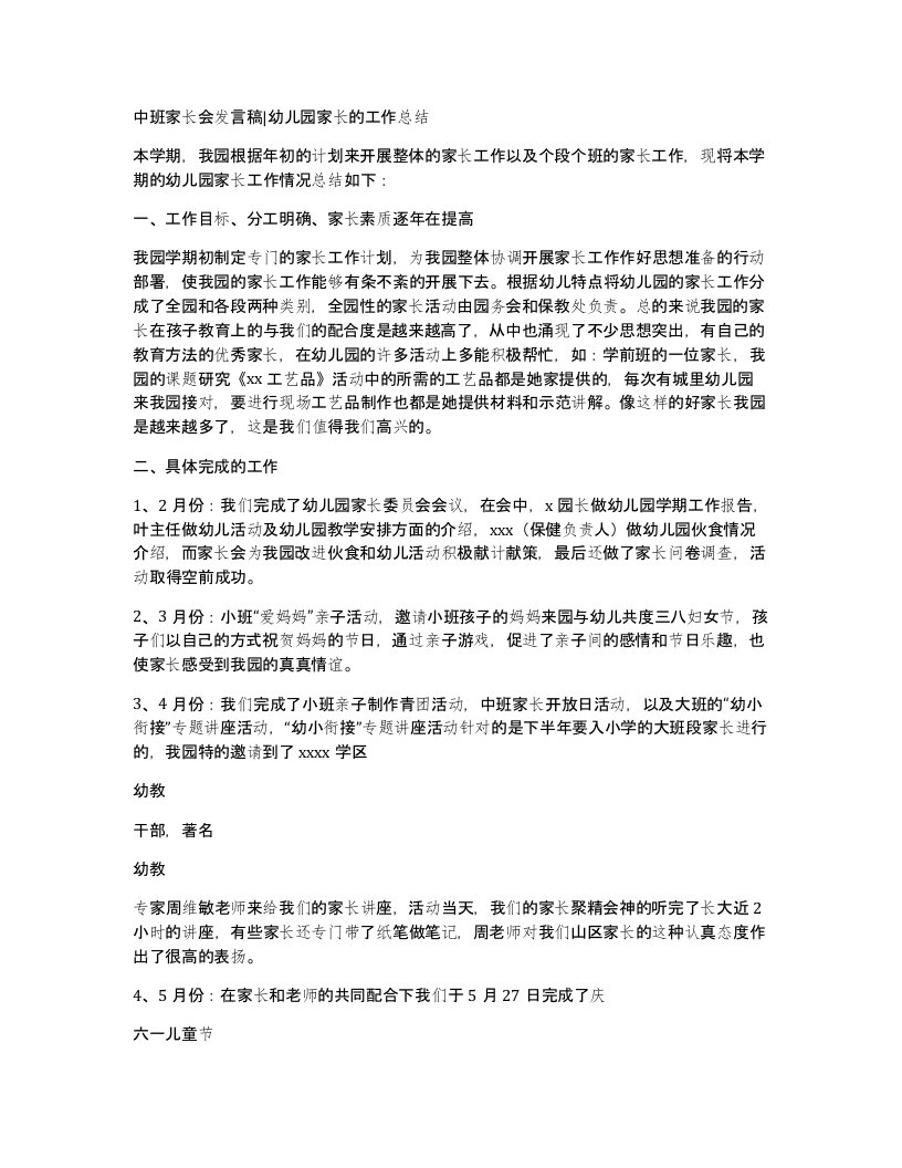 中班家长会发言稿幼儿园家长的工作总结