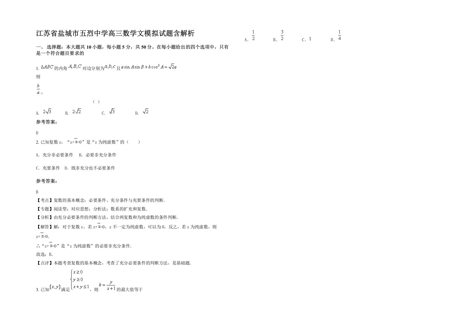 江苏省盐城市五烈中学高三数学文模拟试题含解析