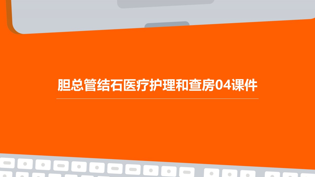 胆总管结石医疗护理和查房04课件