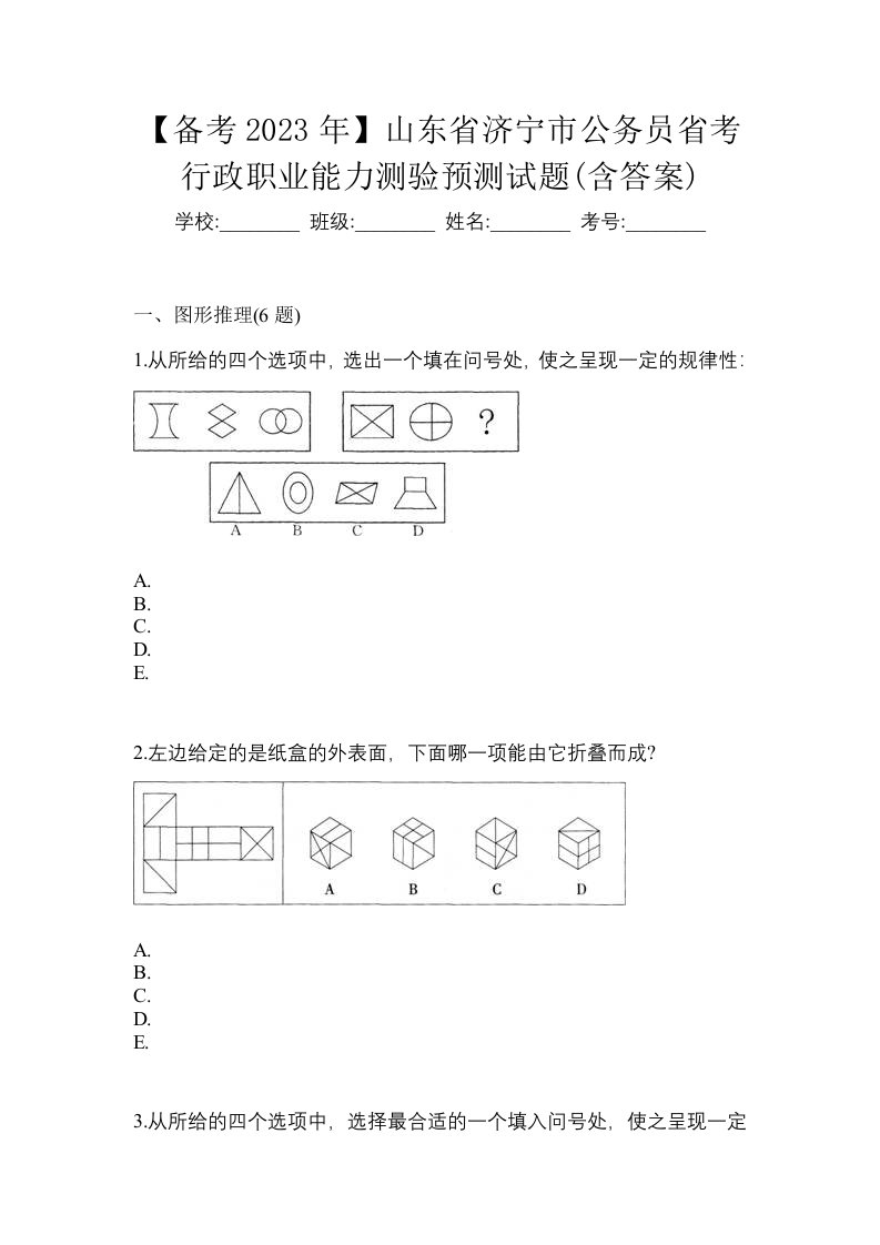 备考2023年山东省济宁市公务员省考行政职业能力测验预测试题含答案