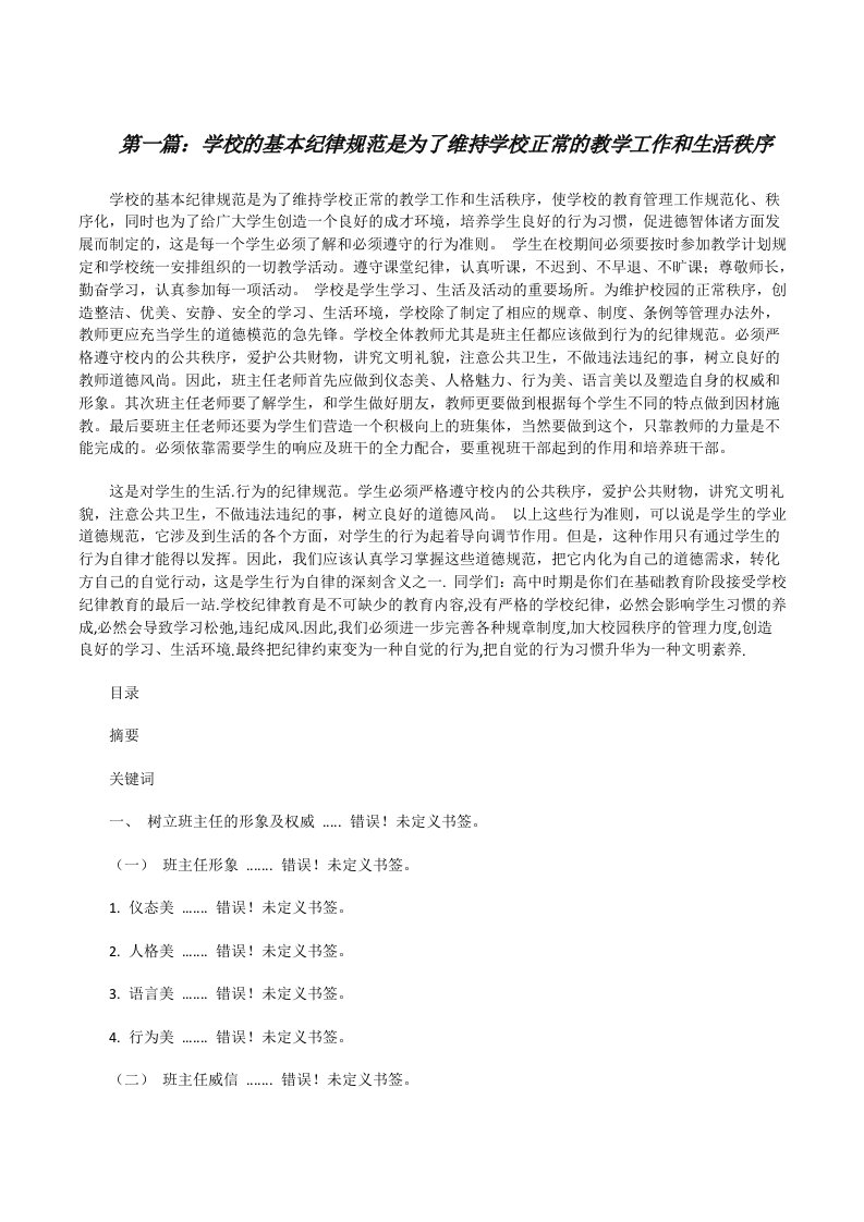 学校的基本纪律规范是为了维持学校正常的教学工作和生活秩序[修改版]