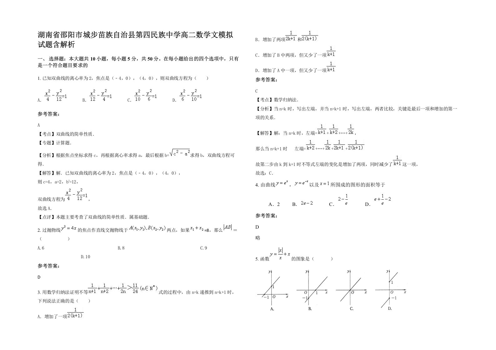 湖南省邵阳市城步苗族自治县第四民族中学高二数学文模拟试题含解析