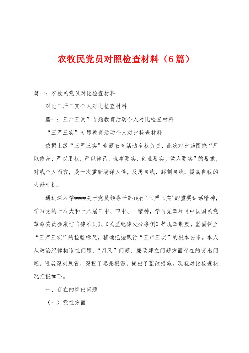 农牧民党员对照检查材料（6篇）