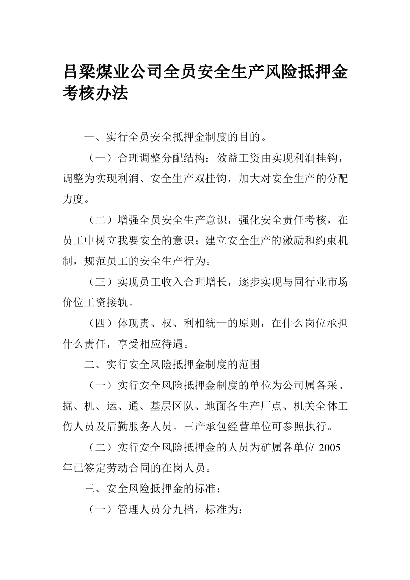 吕梁煤业公司全员安全生产风险抵押金考核办法.