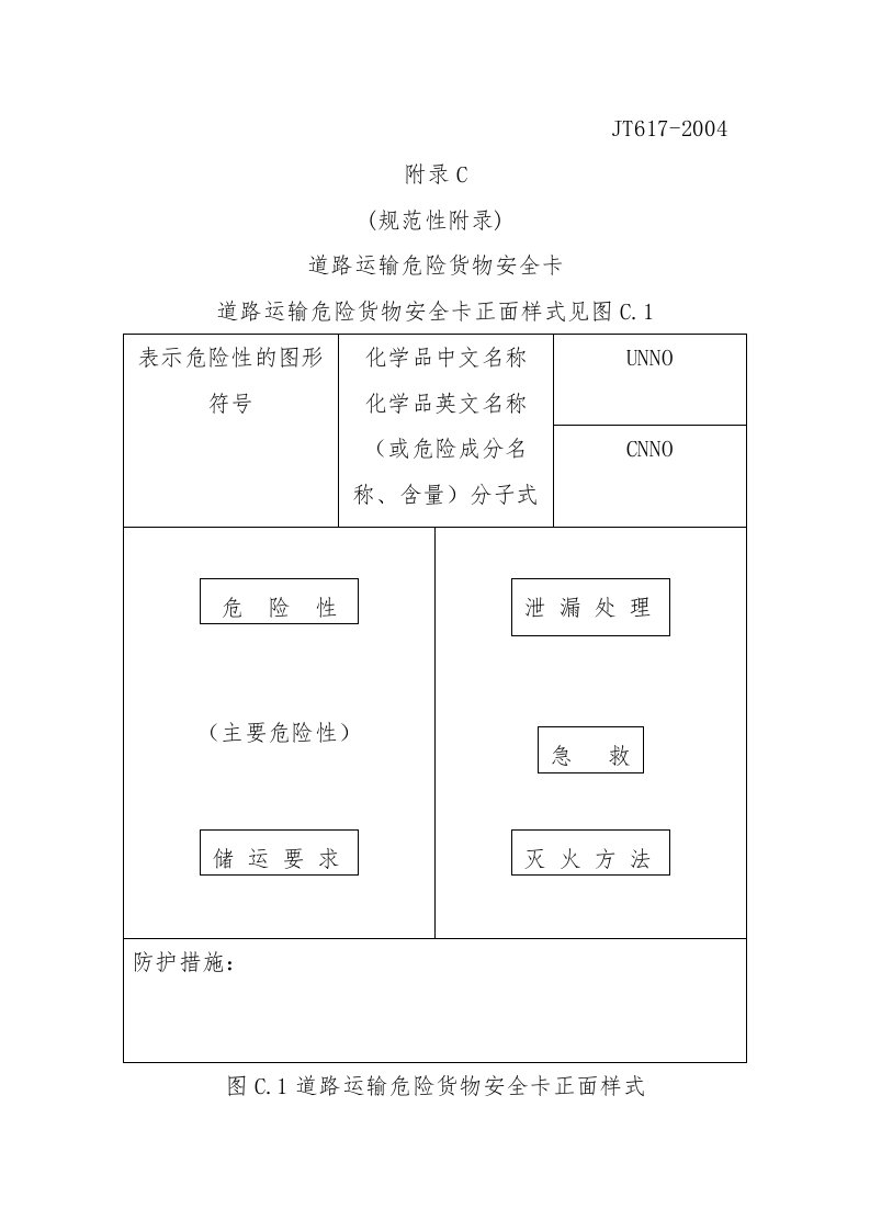 道路运输危险货物安全卡