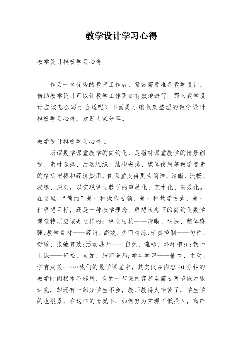 教学设计学习心得_4