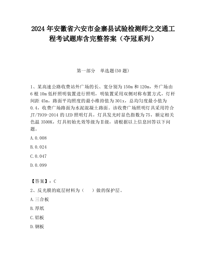 2024年安徽省六安市金寨县试验检测师之交通工程考试题库含完整答案（夺冠系列）