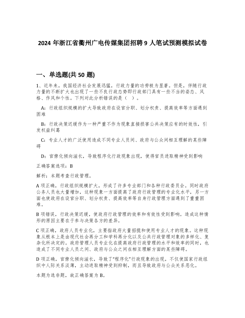 2024年浙江省衢州广电传媒集团招聘9人笔试预测模拟试卷-95