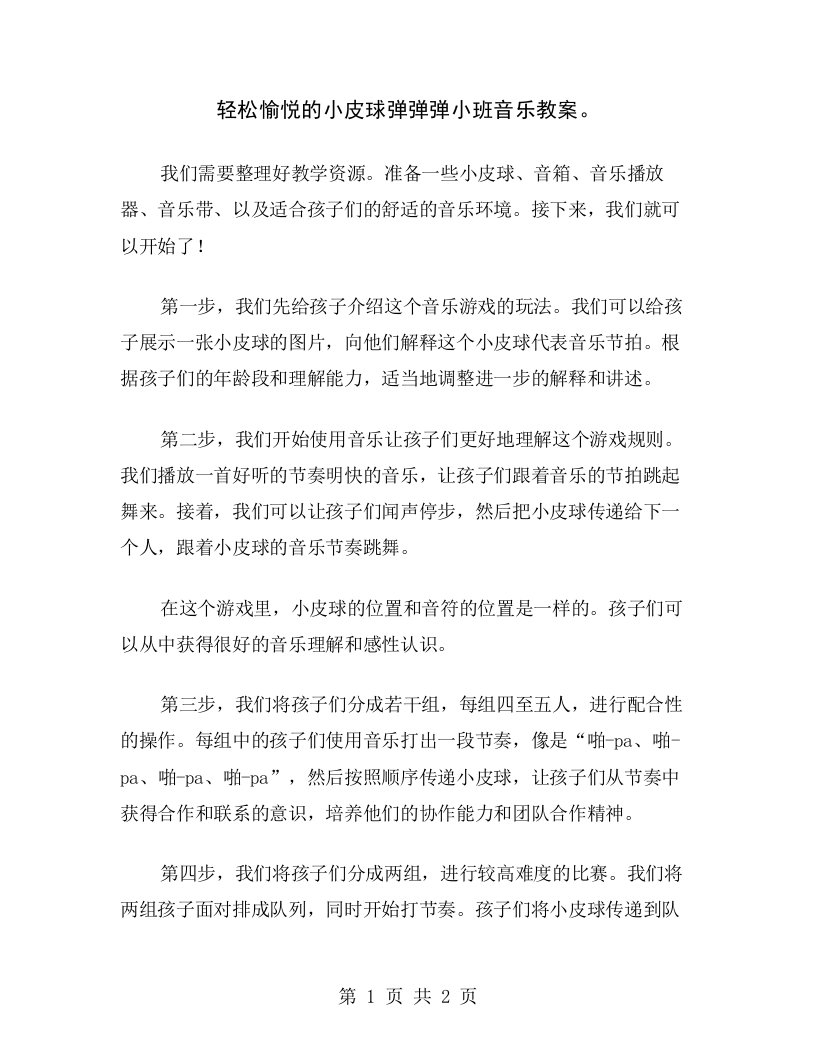 轻松愉悦的小皮球弹弹弹小班音乐教案