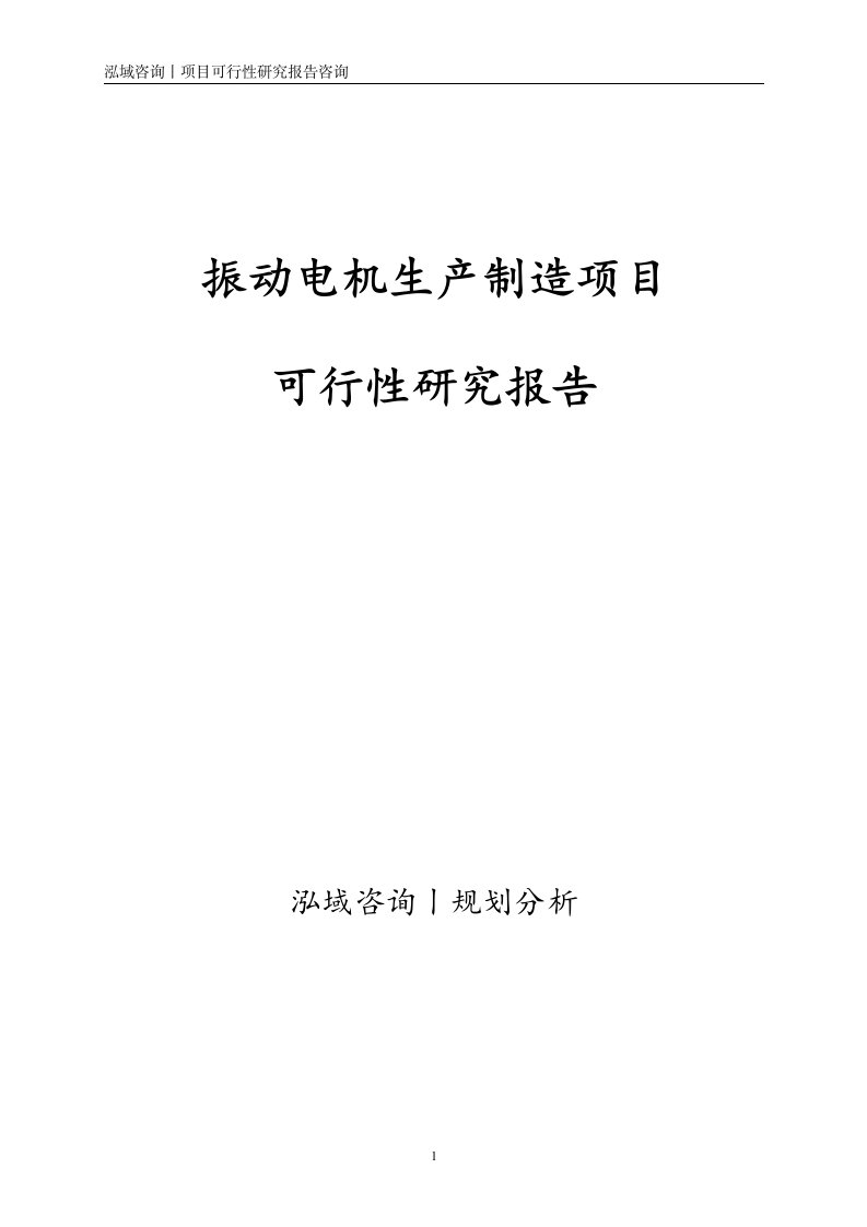 振动电机生产制造项目可行性研究报告