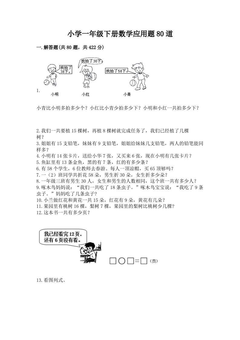 小学一年级下册数学应用题80道附参考答案（黄金题型）