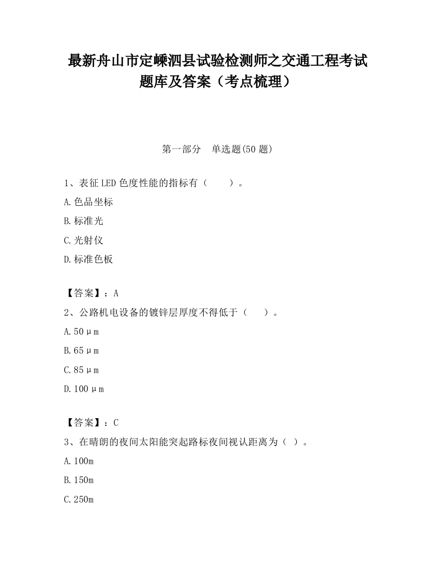 最新舟山市定嵊泗县试验检测师之交通工程考试题库及答案（考点梳理）