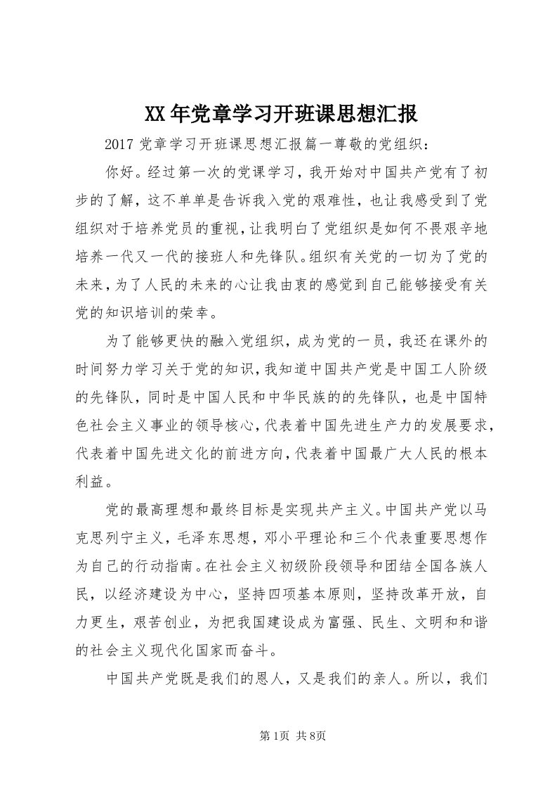 4某年党章学习开班课思想汇报