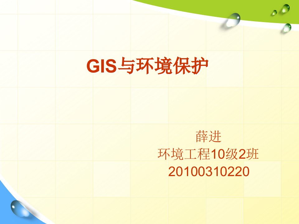 GIS与环境保护