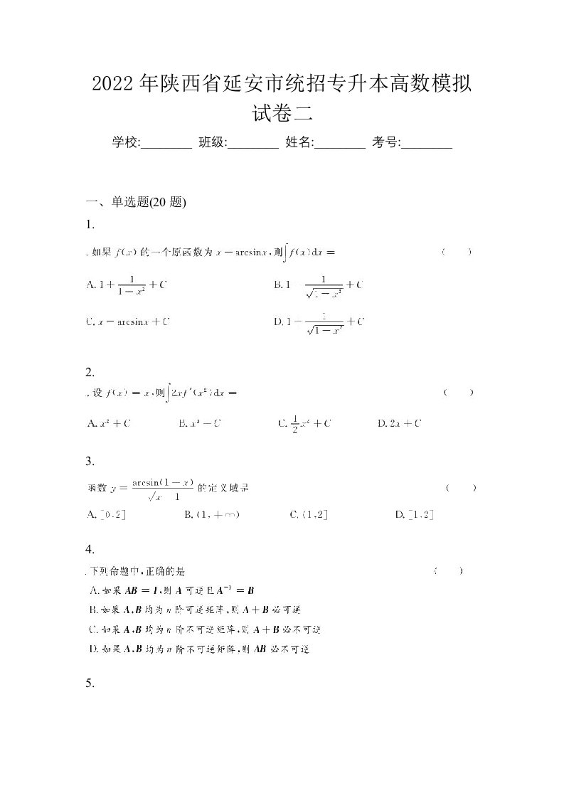 2022年陕西省延安市统招专升本高数模拟试卷二