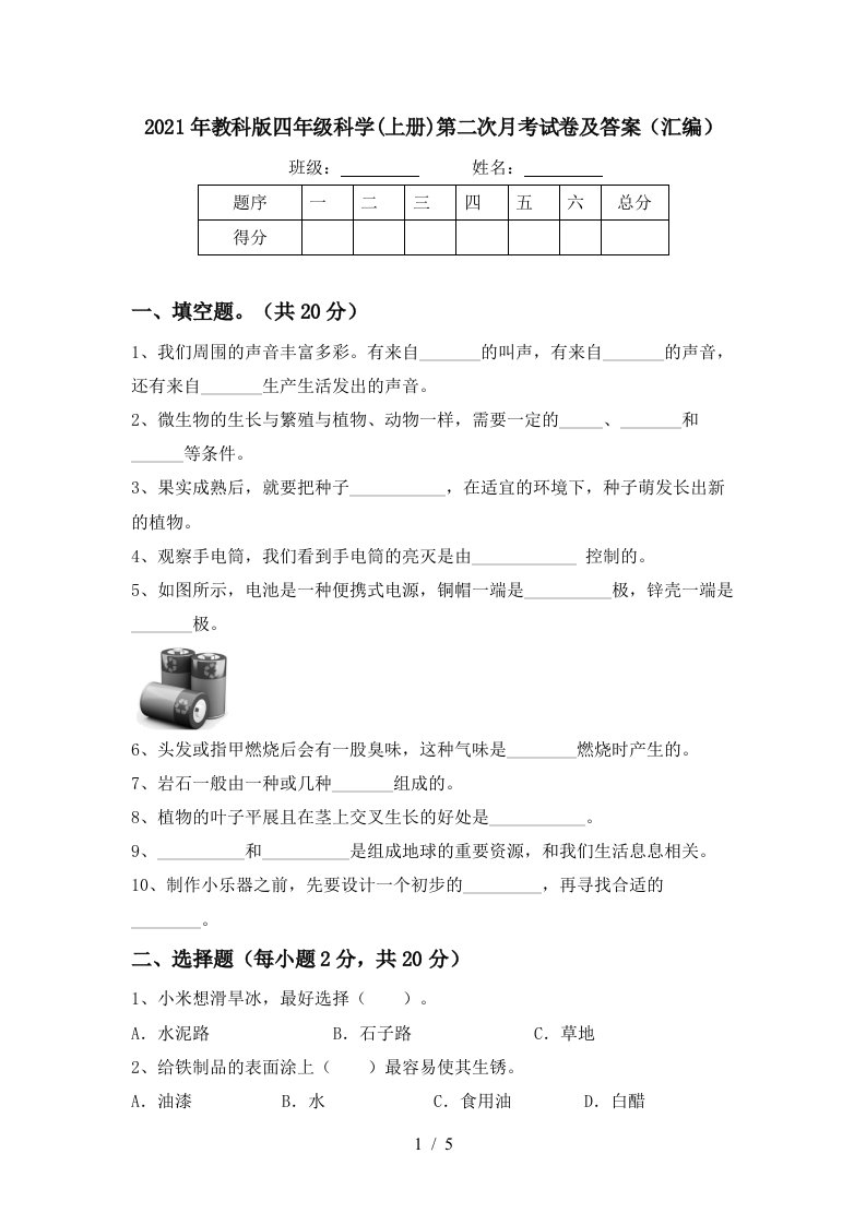 2021年教科版四年级科学上册第二次月考试卷及答案汇编