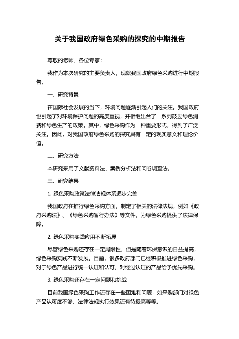 关于我国政府绿色采购的探究的中期报告