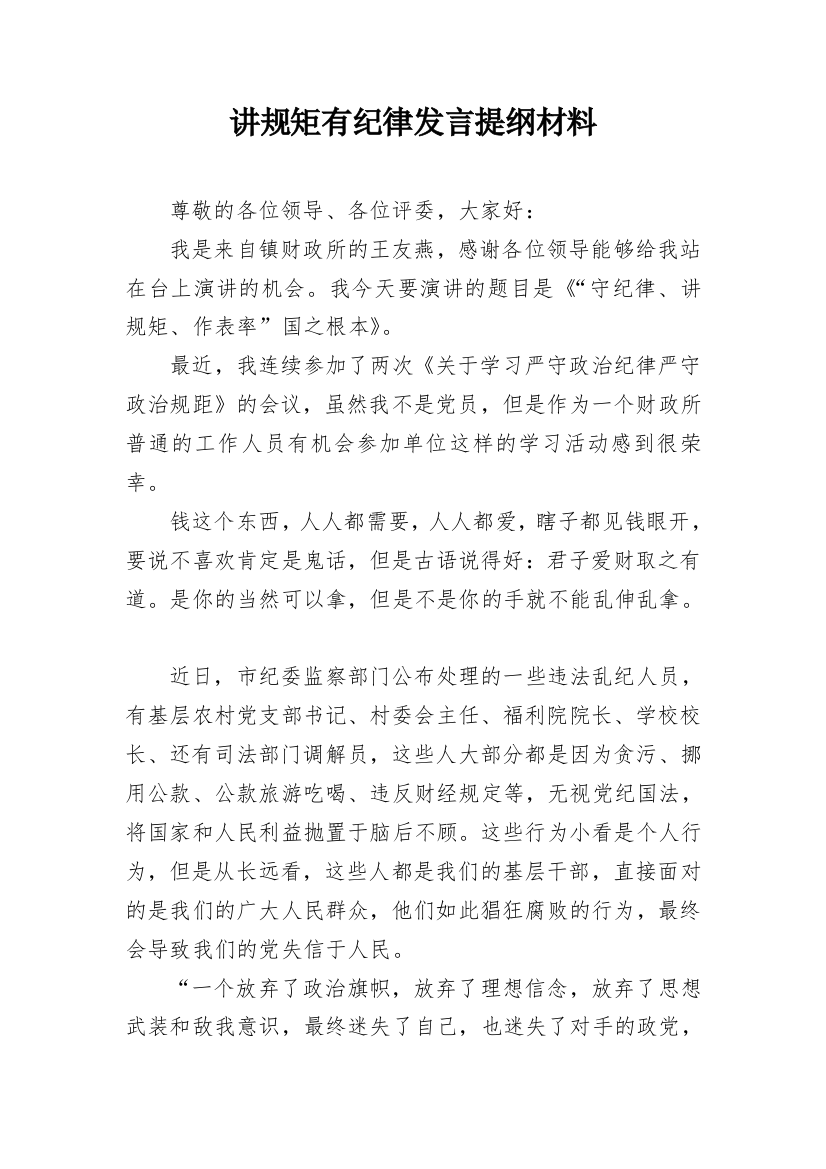 讲规矩有纪律发言提纲材料