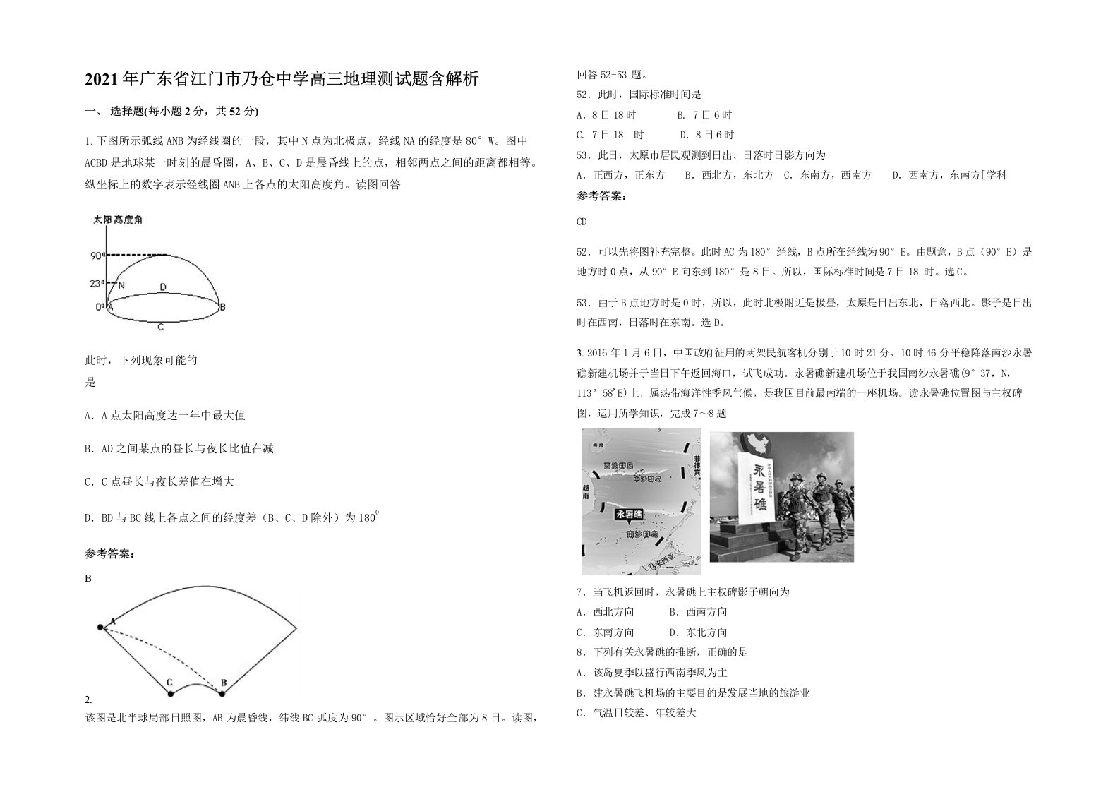 2021年广东省江门市乃仓中学高三地理测试题含解析