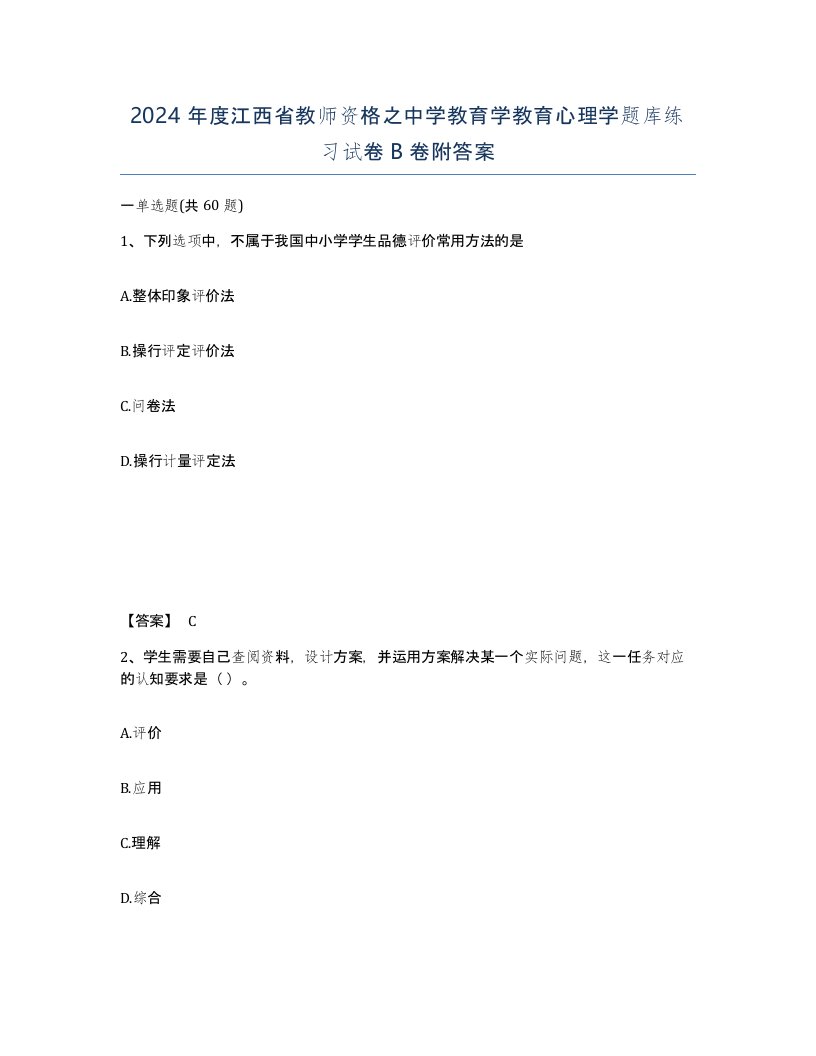 2024年度江西省教师资格之中学教育学教育心理学题库练习试卷B卷附答案