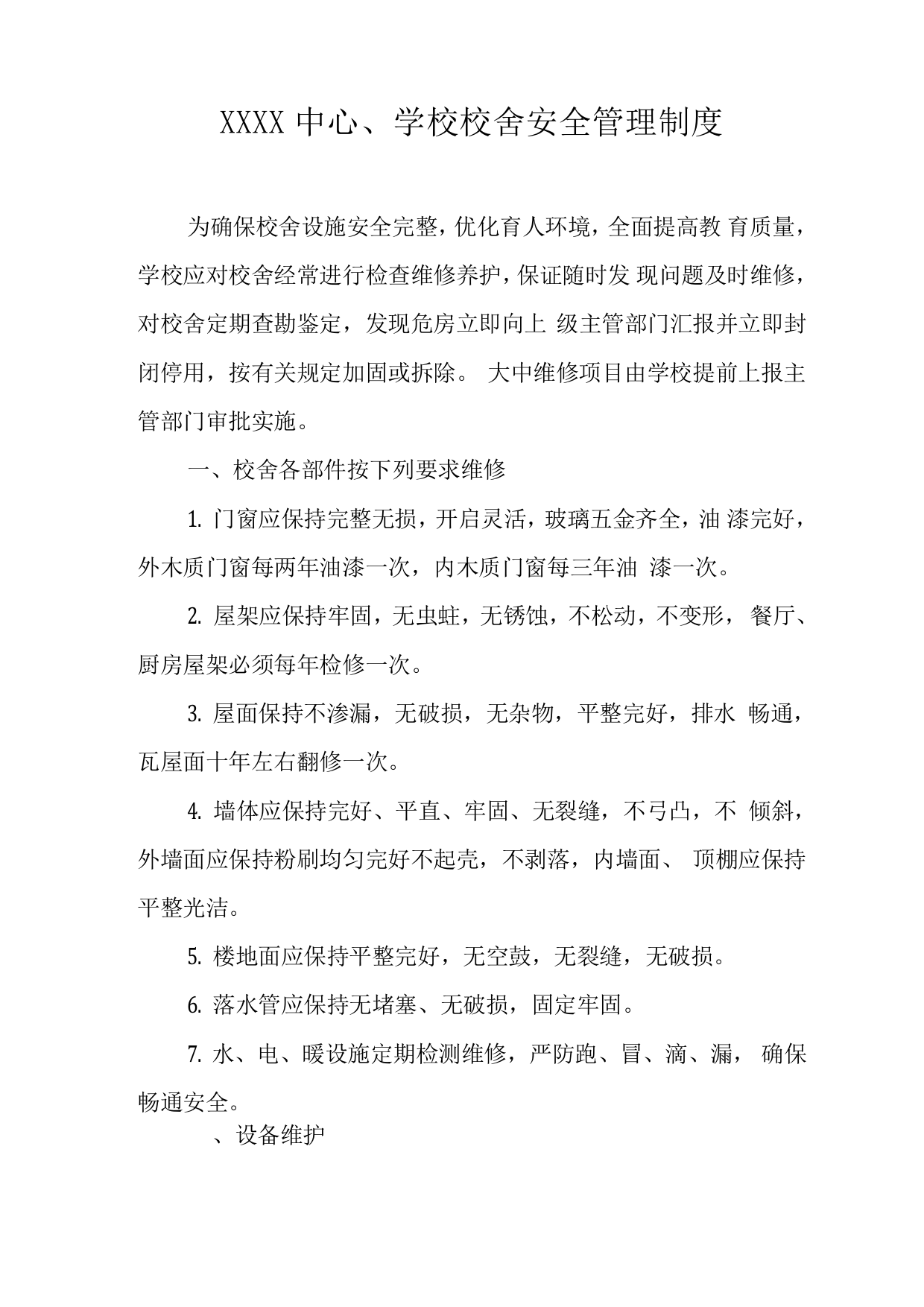 中心学校校舍安全管理制度