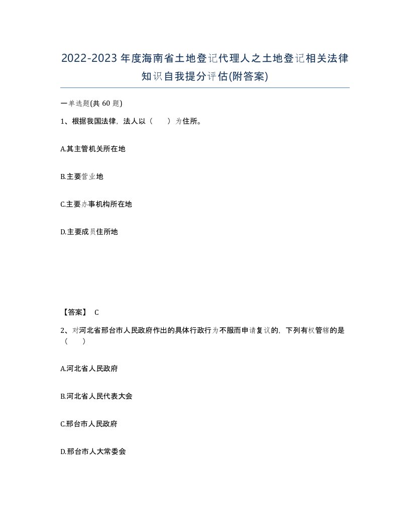 2022-2023年度海南省土地登记代理人之土地登记相关法律知识自我提分评估附答案