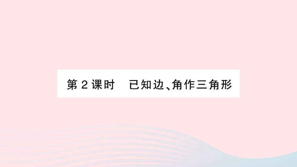 2023八年级数学上册第2章三角形2.6用尺规作三角形第2课时已知边角作三角形作业课件新版湘教版