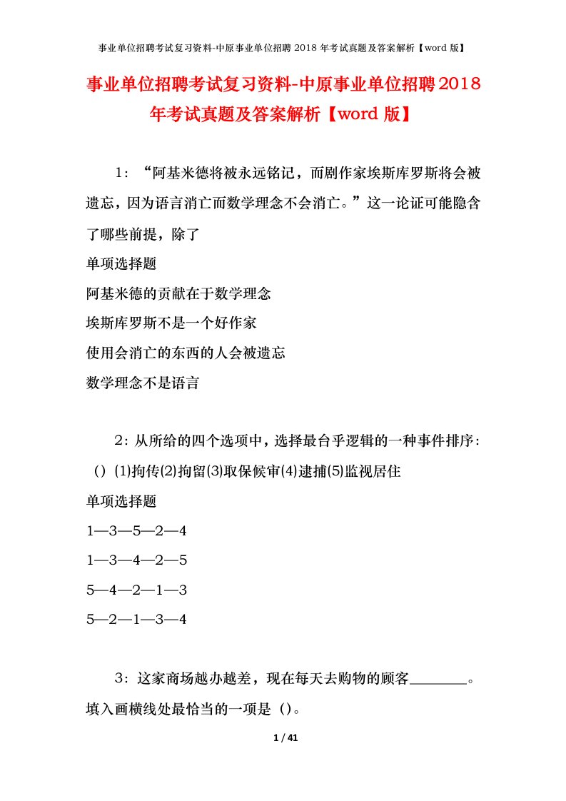 事业单位招聘考试复习资料-中原事业单位招聘2018年考试真题及答案解析word版