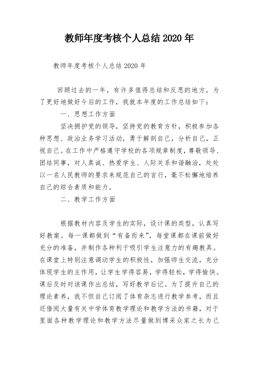 教师年度考核个人总结2020年