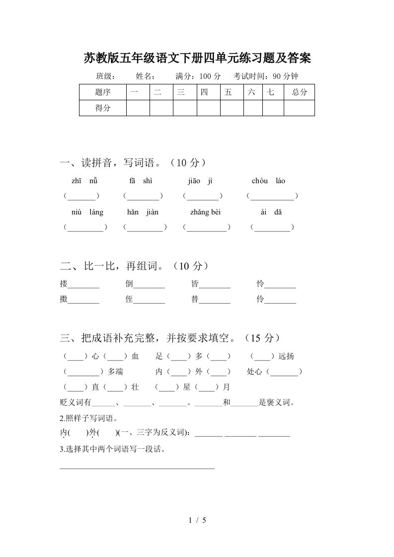 苏教版五年级语文下册四单元练习题及答案