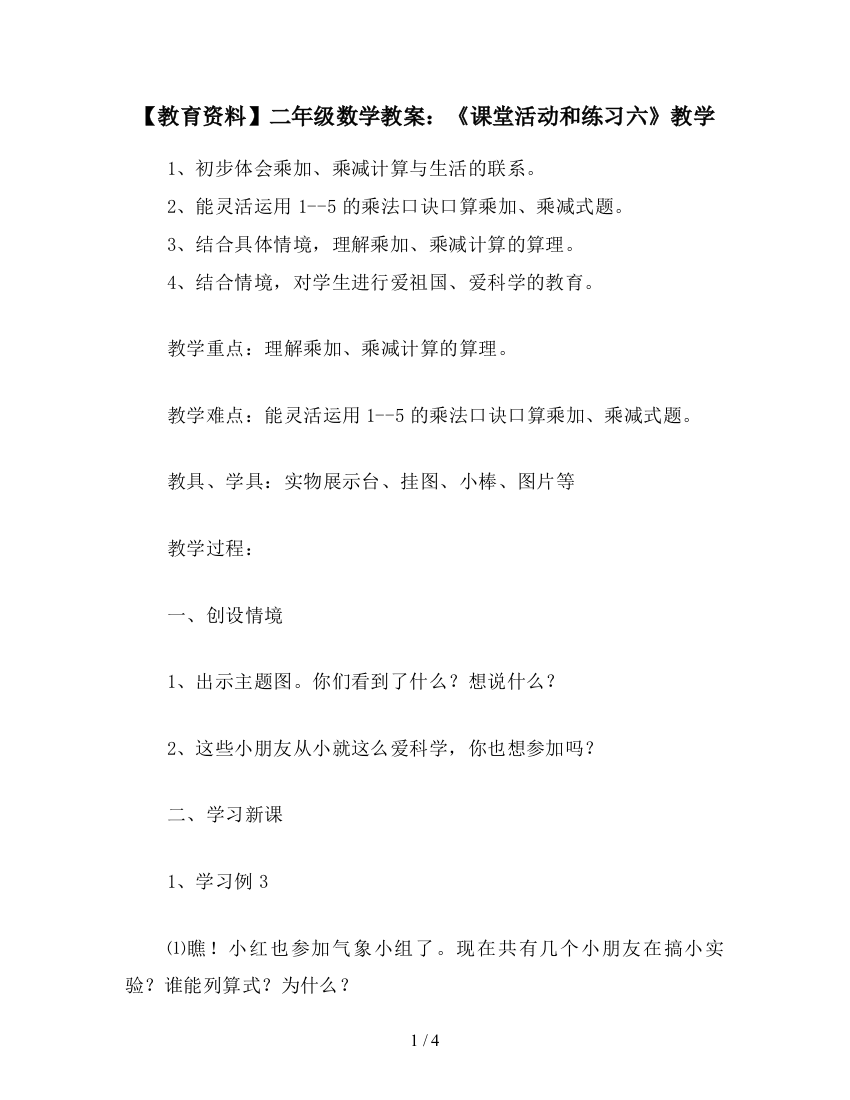 【教育资料】二年级数学教案：《课堂活动和练习六》教学