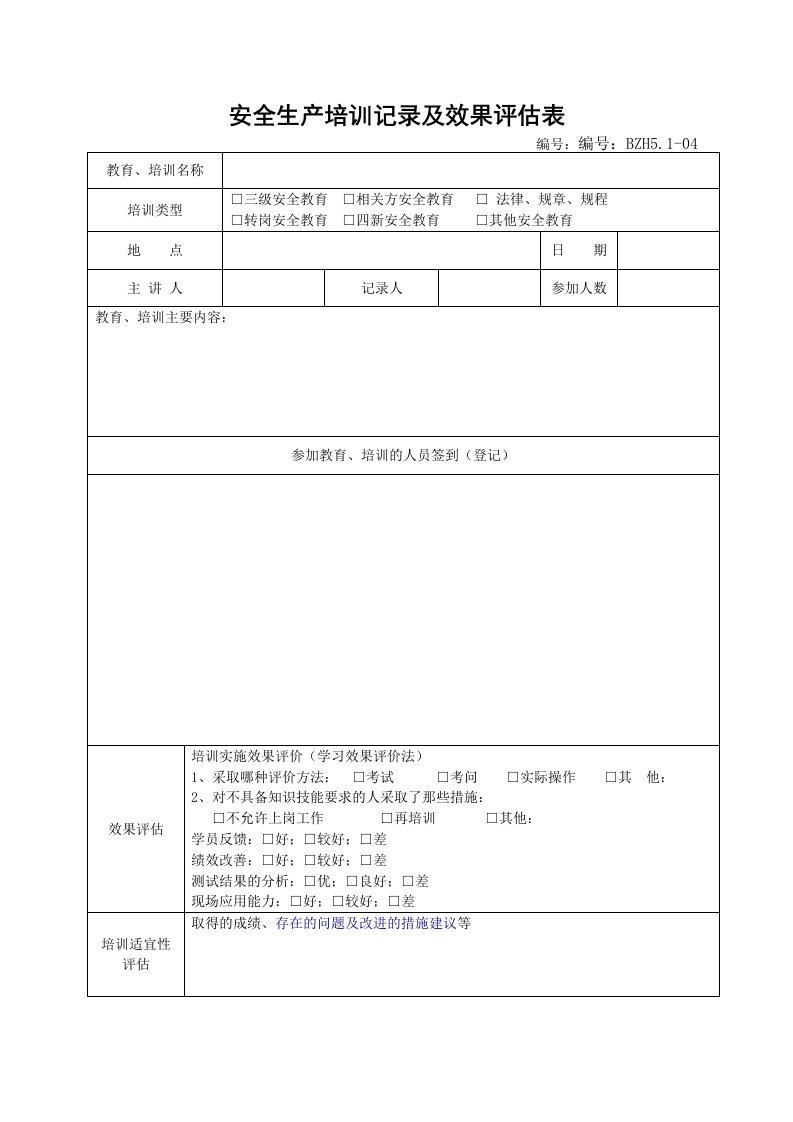 安全生产培训记录及效果评估表