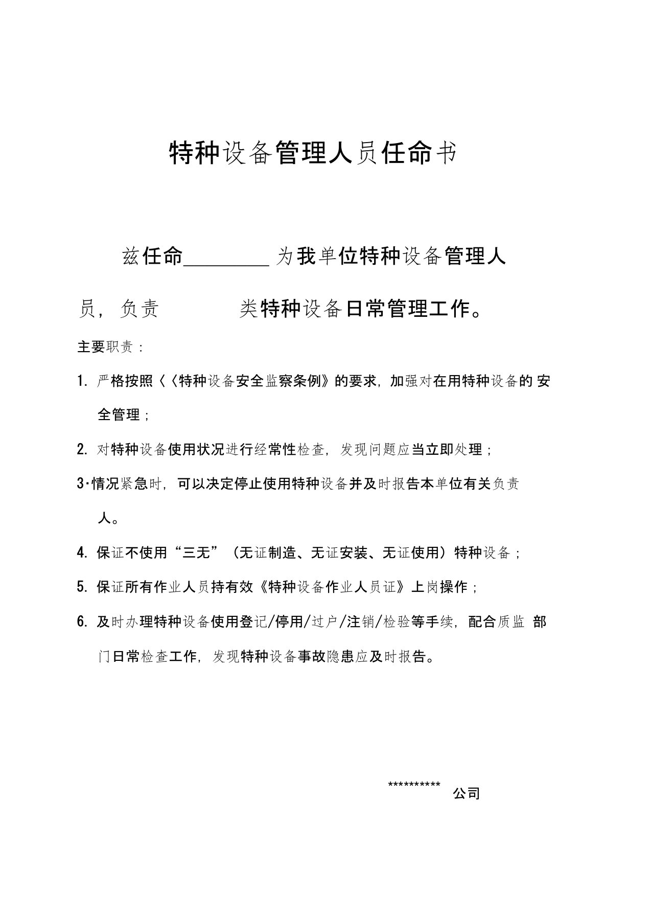 特种设备电梯管理人员任命书及岗位责任制度