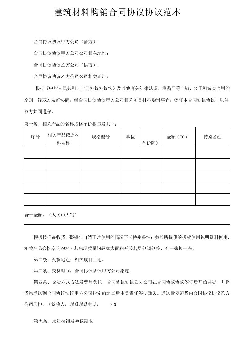 最新合同范本建筑材料购销合同模板精品