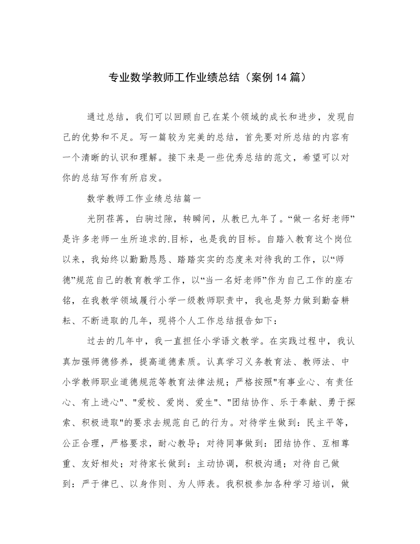 专业数学教师工作业绩总结（案例14篇）