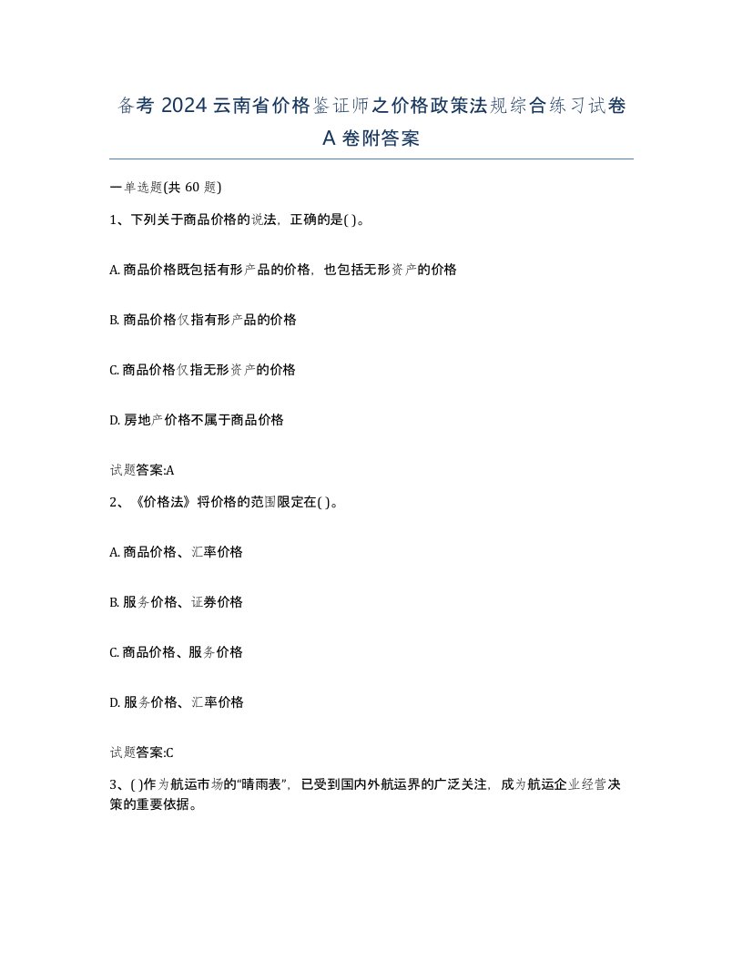 备考2024云南省价格鉴证师之价格政策法规综合练习试卷A卷附答案