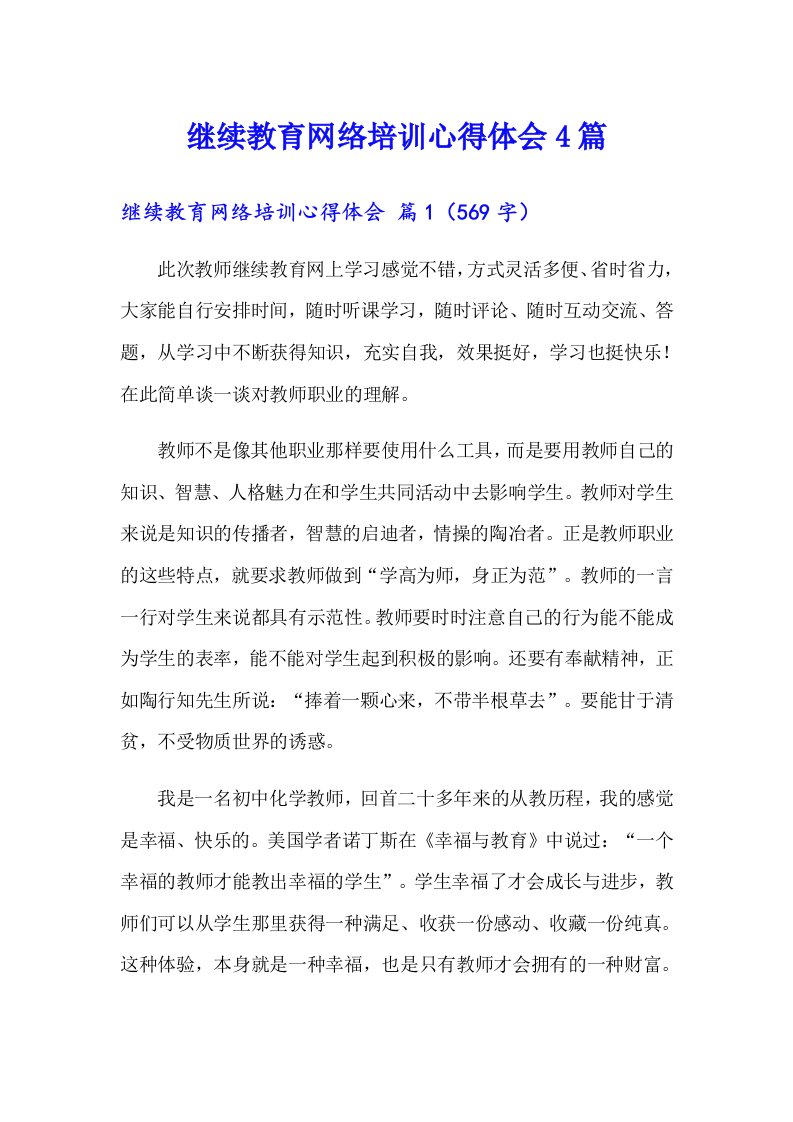 继续教育网络培训心得体会4篇